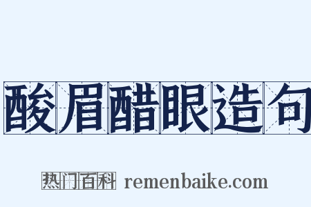 酸眉醋眼造句是什么意思的图片